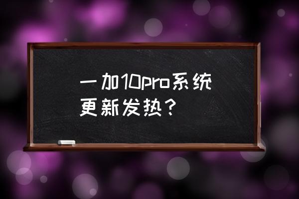 一加手机发烫解决方法 一加10pro系统更新发热？