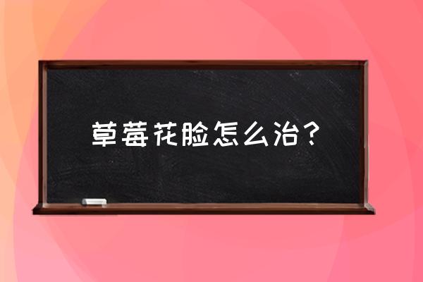 草莓现蕾期旺长怎么办 草莓花脸怎么治？