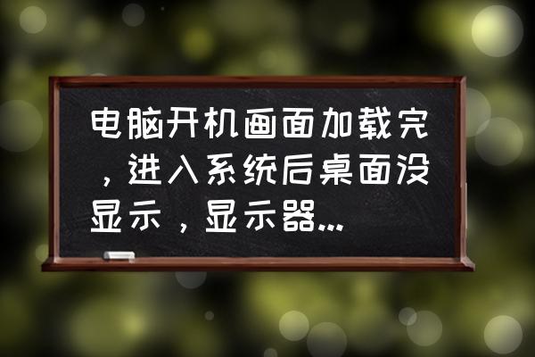 电脑开机屏幕一闪一闪后恢复正常 电脑开机画面加载完，进入系统后桌面没显示，显示器一闪一闪的，怎么回事？