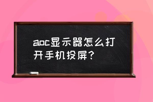 aoc电视无法安装第三方app aoc显示器怎么打开手机投屏？