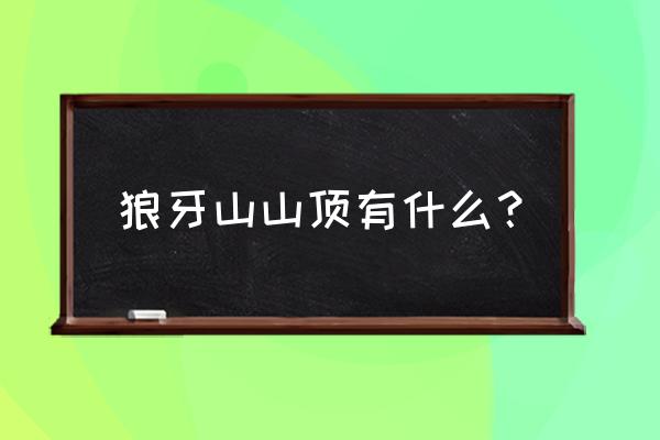 狼牙山有多少人能爬到山顶 狼牙山山顶有什么？