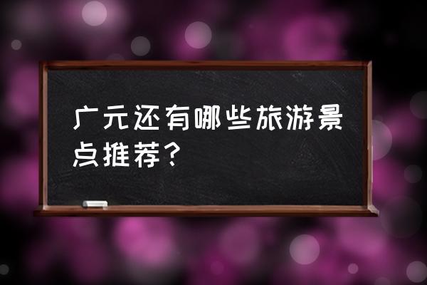 正宗红豆杉长什么样 广元还有哪些旅游景点推荐？