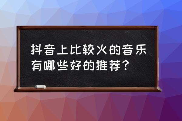 月食app为什么改不了名字 抖音上比较火的音乐有哪些好的推荐？