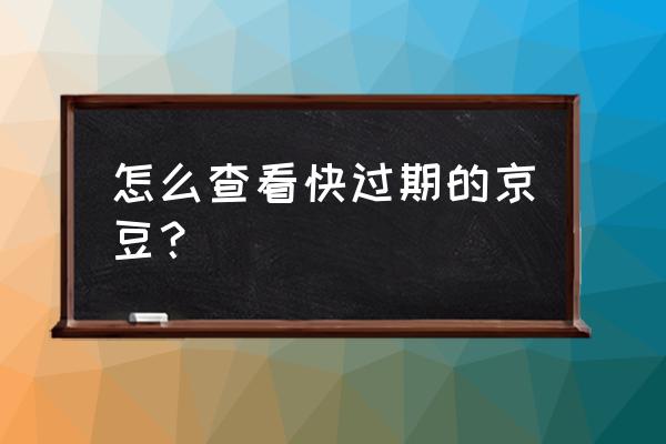 京东京豆要过期了怎么办 怎么查看快过期的京豆？