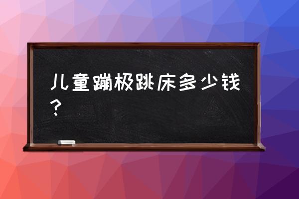 蹦极哪个地方又好玩又便宜 儿童蹦极跳床多少钱？