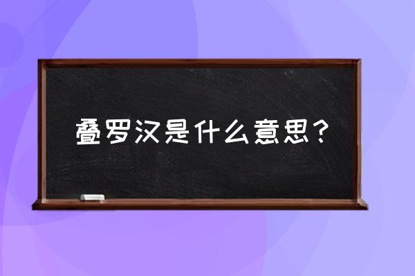 马戏团里叠罗汉的简笔画 叠罗汉是什么意思？