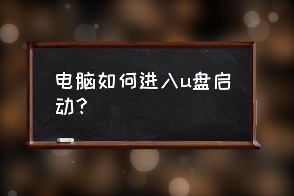 刀客笔记本如何设置u盘启动 电脑如何进入u盘启动？