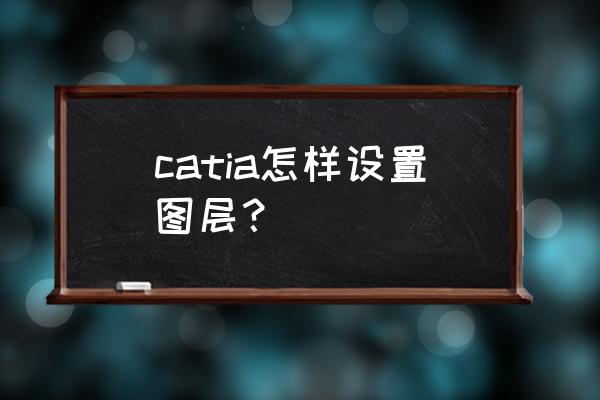 catia怎么选取同一种颜色 catia怎样设置图层？