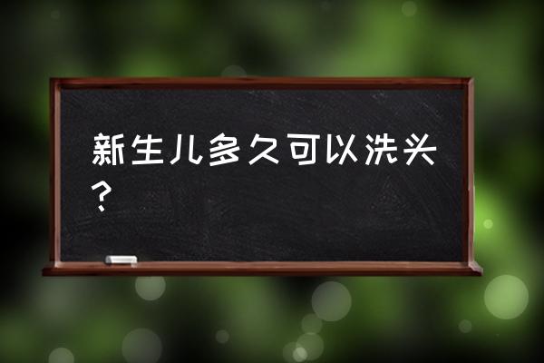 什么时候不能给孩子洗澡 新生儿多久可以洗头？