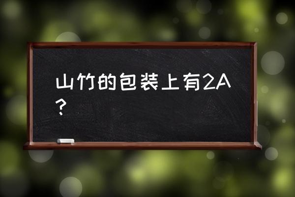 哪个品种山竹最好 山竹的包装上有2A？