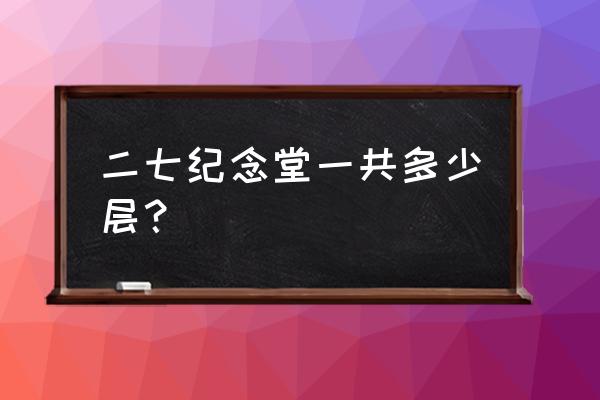 二七纪念塔的手抄报要写什么 二七纪念堂一共多少层？