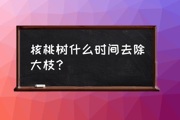 小区树挡光业主可以修剪吗 核桃树什么时间去除大枝？