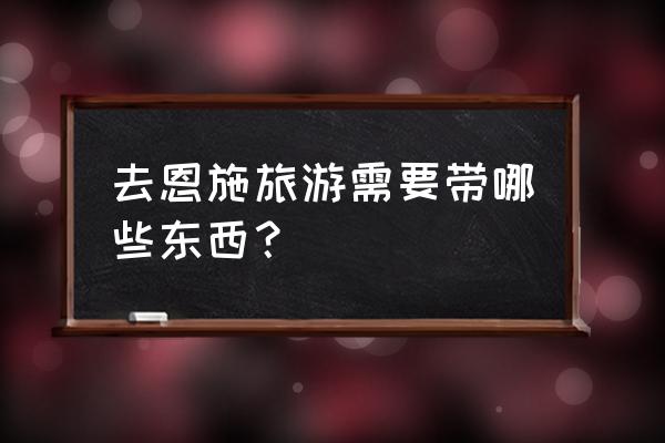 恩施10月份旅游攻略 去恩施旅游需要带哪些东西？