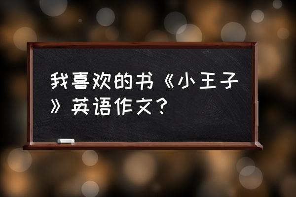 小王子作者介绍英文带中文 我喜欢的书《小王子》英语作文？