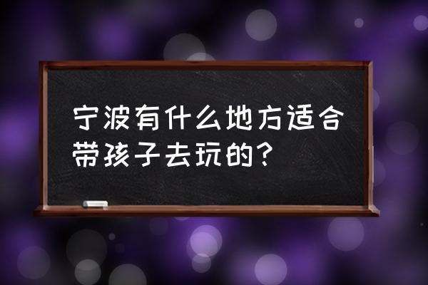 幸运六狮森林舞会可以刷分吗 宁波有什么地方适合带孩子去玩的？