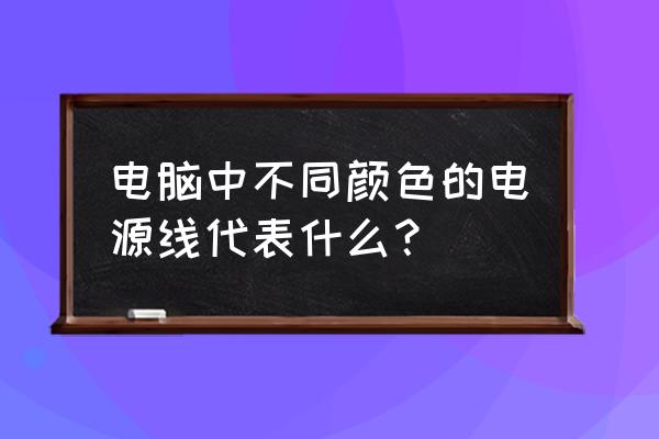 怎么调节电脑颜色质量 电脑中不同颜色的电源线代表什么？