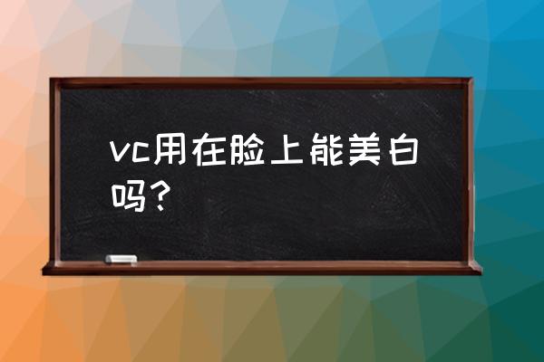 左旋vc精华液能去除黑色素吗 vc用在脸上能美白吗？