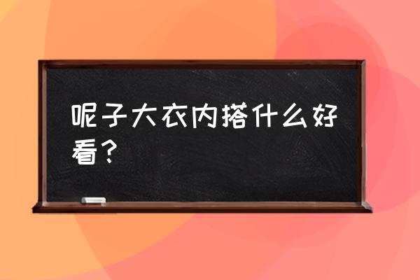 格纹大衣怎么搭高级 呢子大衣内搭什么好看？