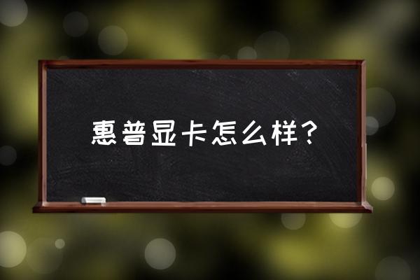 艾尔莎显卡在哪买 惠普显卡怎么样？