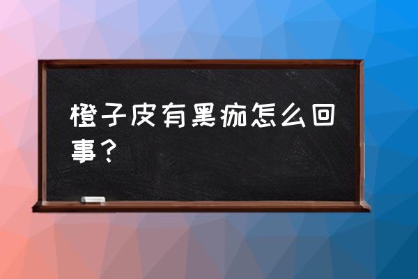 橘子表面密密麻麻黑点能吃吗 橙子皮有黑痂怎么回事？