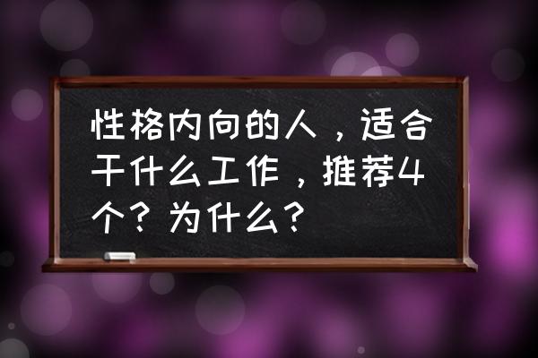 一个人心情不好可以去哪里 性格内向的人，适合干什么工作，推荐4个？为什么？