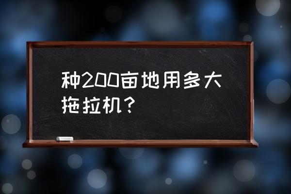 最新式玉米打药机 种200亩地用多大拖拉机？