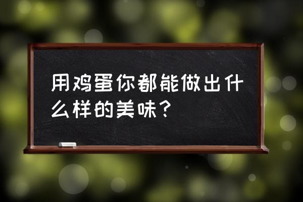 元气骑士怎么把宠物饲料拿出来 用鸡蛋你都能做出什么样的美味？