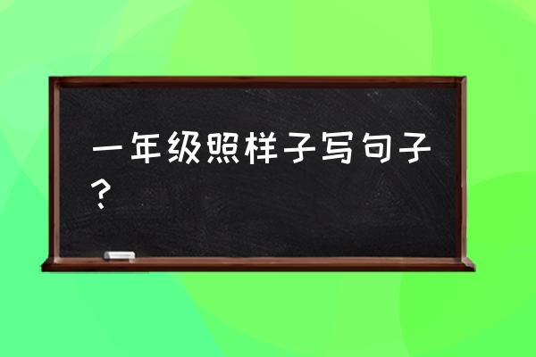 一年级用徐徐写句子怎么写 一年级照样子写句子？