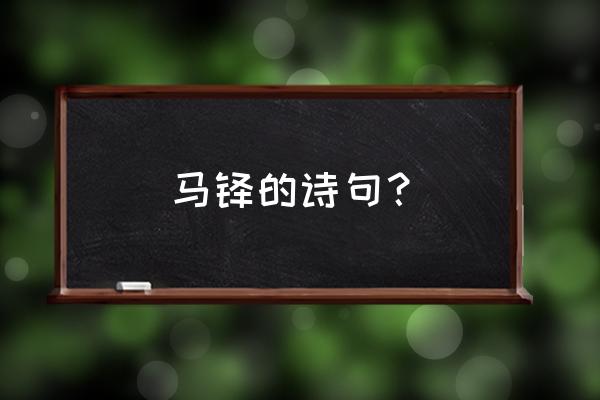 描写周庄古镇诗句 马铎的诗句？