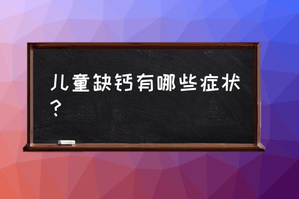 孩子有这三个表现表明缺钙 儿童缺钙有哪些症状？