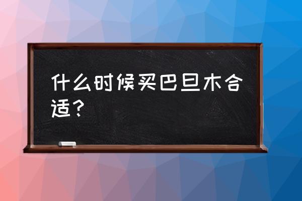 怎样挑选新鲜的巴旦木 什么时候买巴旦木合适？