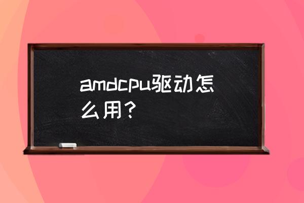 amdcpu安装容易吗 amdcpu驱动怎么用？