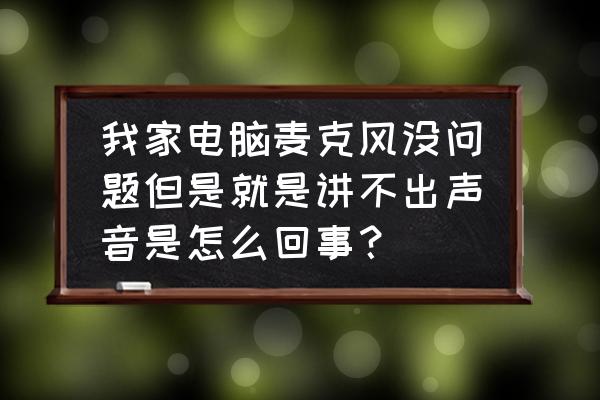 win7声卡驱动正常但是没有声音 我家电脑麦克风没问题但是就是讲不出声音是怎么回事？