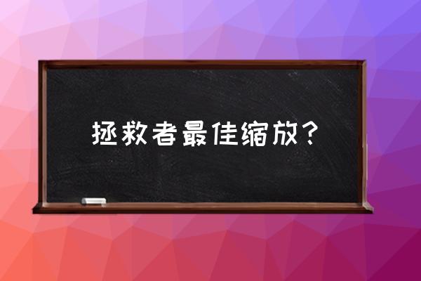 联想笔记本电脑怎样把屏幕放大 拯救者最佳缩放？