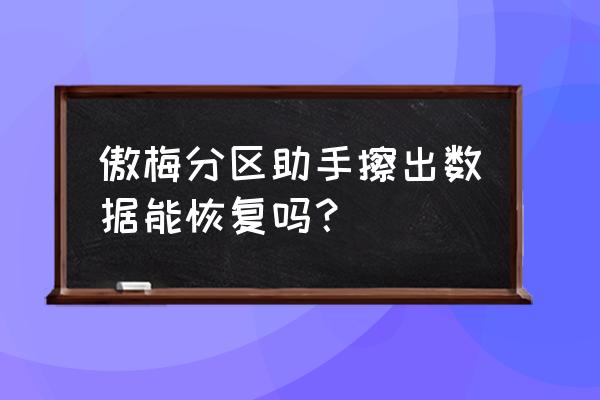 傲梅分区助手怎么删除分区 傲梅分区助手擦出数据能恢复吗？