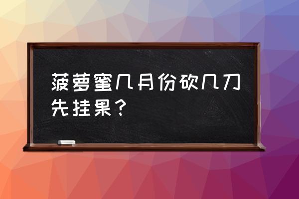 几月份最适合吃菠萝蜜 菠萝蜜几月份砍几刀先挂果？