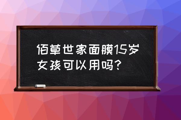 海藻面膜加不加vc 佰草世家面膜15岁女孩可以用吗？