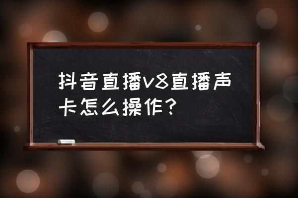 v8s声卡连接电脑教程 抖音直播v8直播声卡怎么操作？