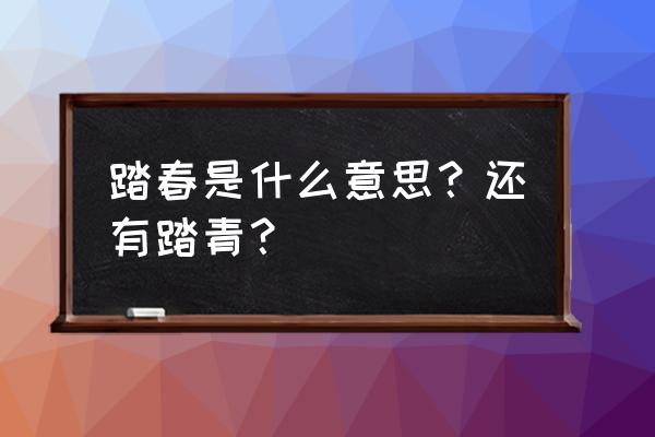 郊游踏春穿什么衣服好 踏春是什么意思？还有踏青？