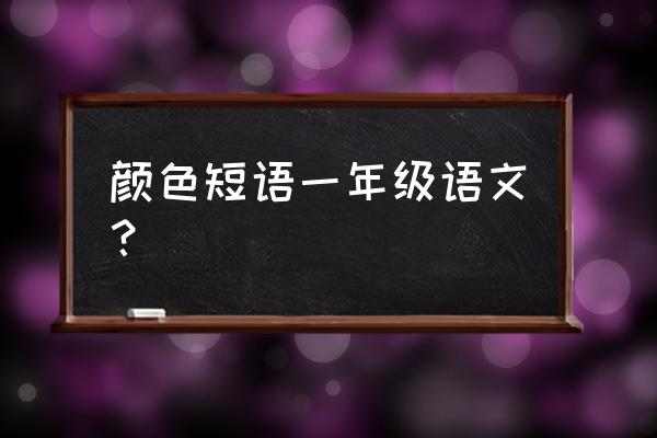 茄子如何做才能保持绿油油的颜色 颜色短语一年级语文？