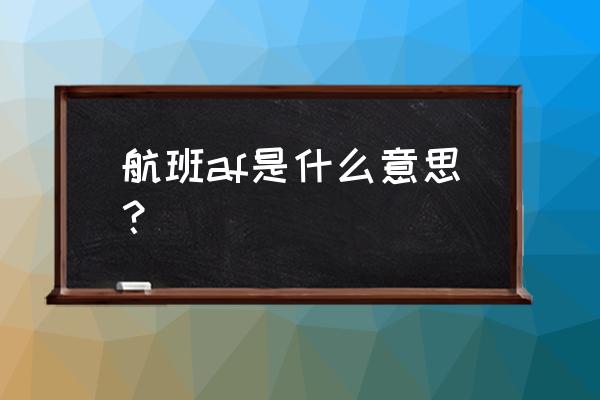 法国航空公司官网查询机票 航班af是什么意思？