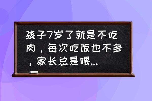 孩子胃口不好应该怎样调理 孩子7岁了就是不吃肉，每次吃饭也不多，家长总是喂孩子吃饭，这个问题怎么解决？