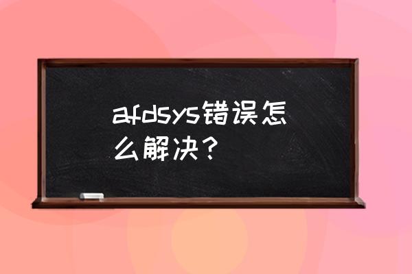 amd错误报告工具怎么解决 afdsys错误怎么解决？