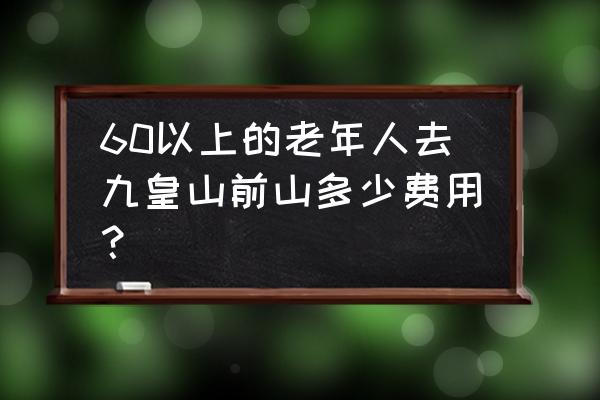 九皇山怎么买门票划算 60以上的老年人去九皇山前山多少费用？