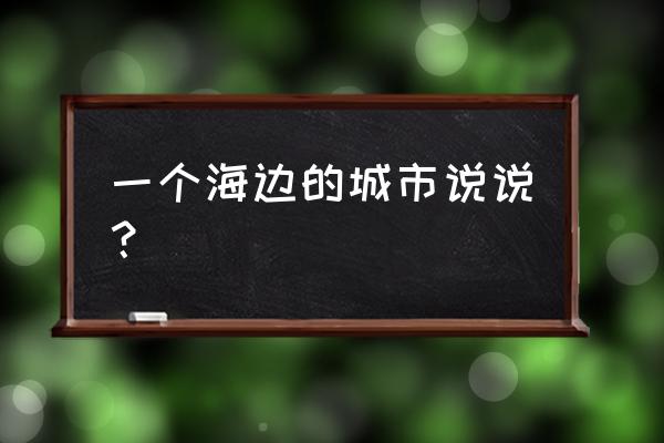 ps如何调出好看的海边 一个海边的城市说说？