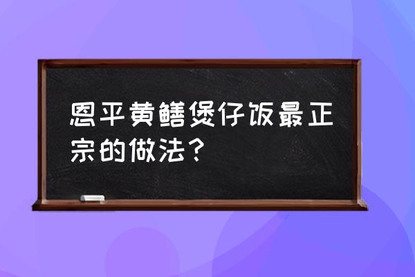 红凤菜的正确吃法 恩平黄鳝煲仔饭最正宗的做法？