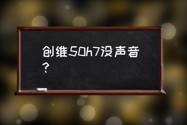 创维电视静音怎么解开 创维50h7没声音？