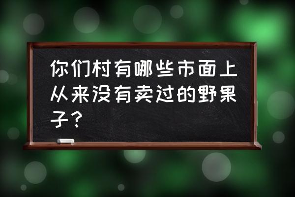 萝藦和鹅绒藤的区别 你们村有哪些市面上从来没有卖过的野果子？