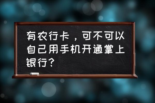 手机上如何养电子宠物 有农行卡，可不可以自己用手机开通掌上银行？