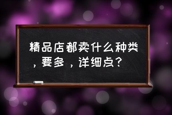 美妆店分类 精品店都卖什么种类，要多，详细点？